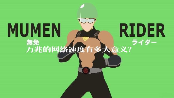 万兆的网络速度有多大意义？