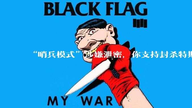 “哨兵模式”涉嫌泄密，你支持封杀特斯拉吗？