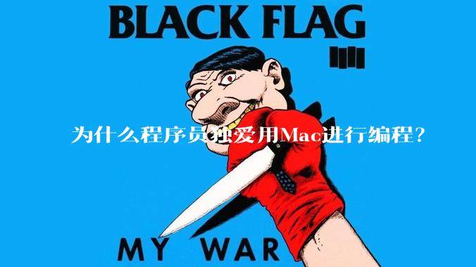 为什么程序员独爱用Mac进行编程？